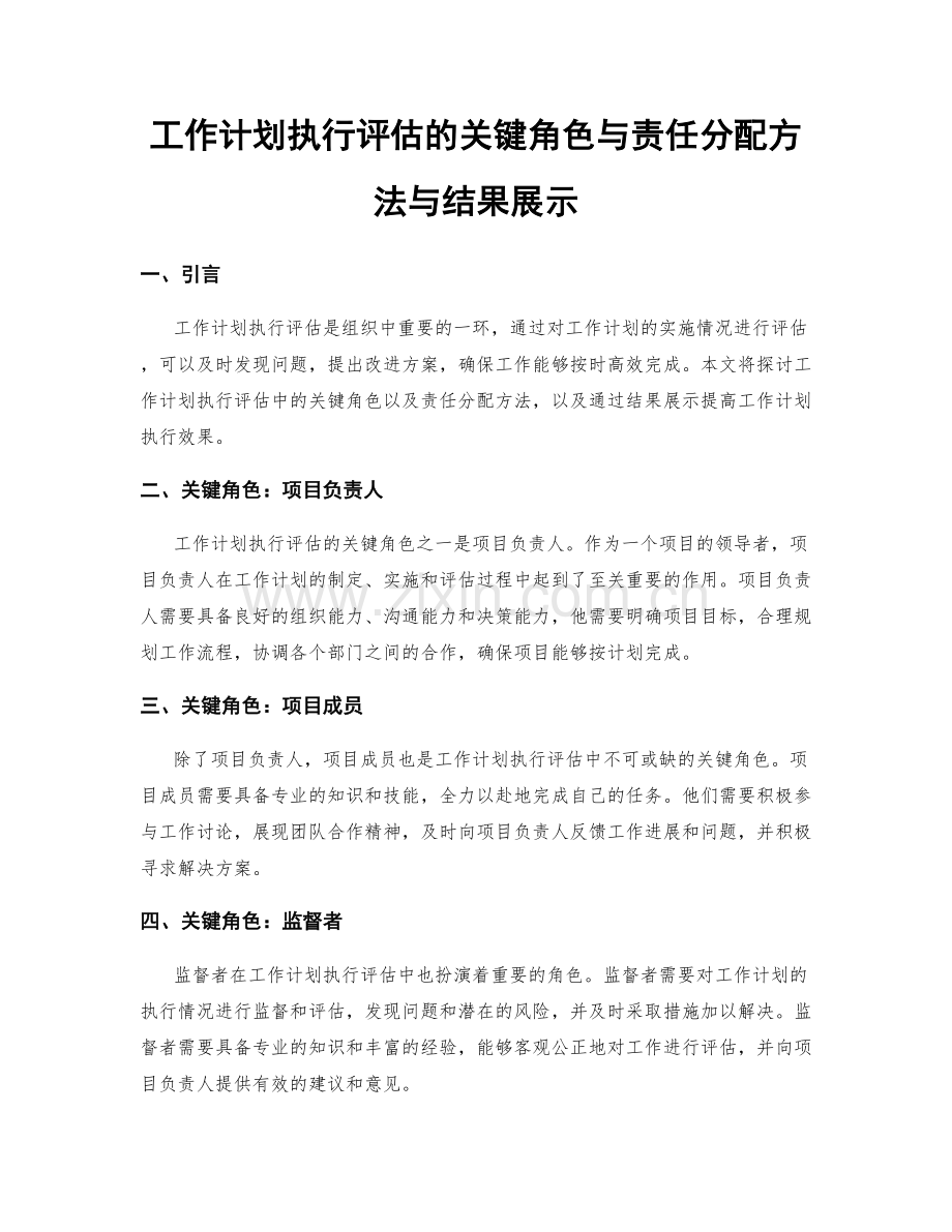 工作计划执行评估的关键角色与责任分配方法与结果展示.docx_第1页