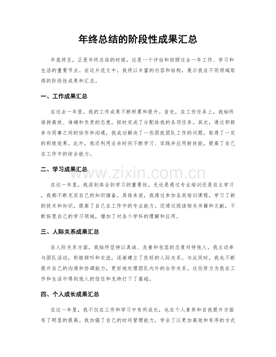 年终总结的阶段性成果汇总.docx_第1页