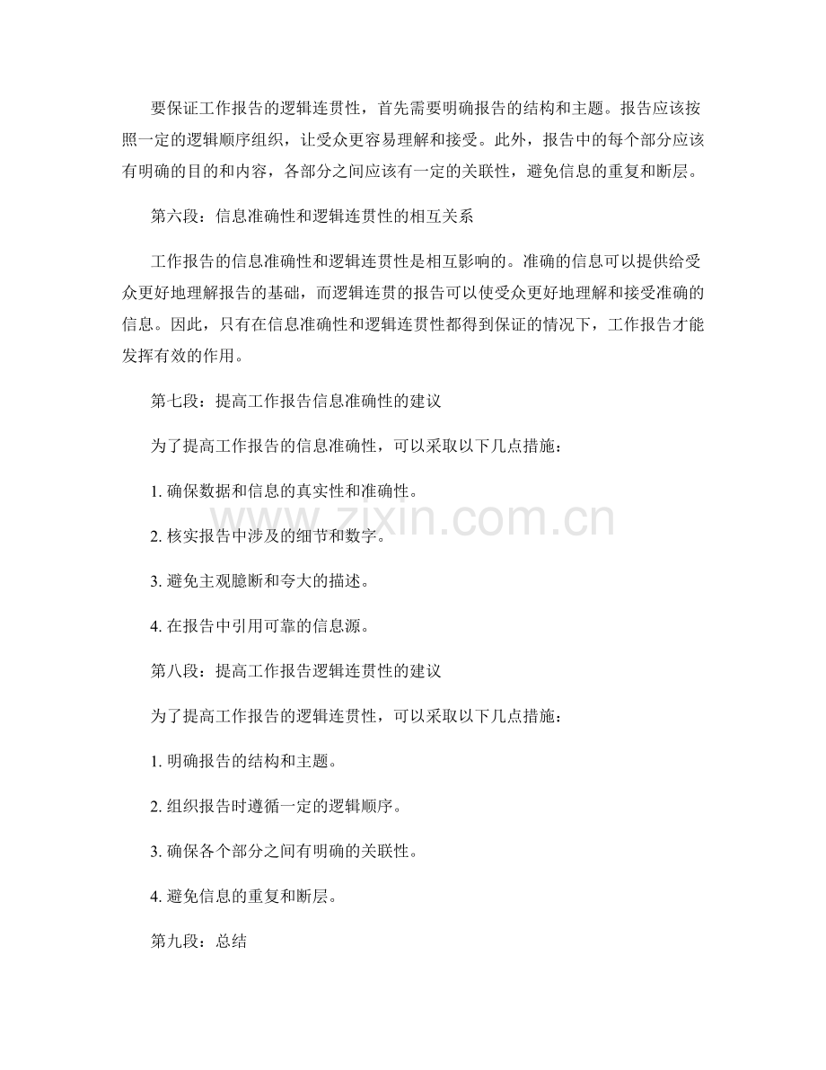 工作报告的信息准确性和逻辑连贯性.docx_第2页