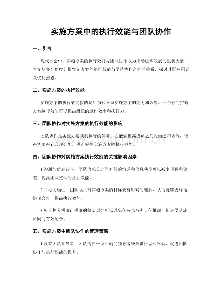 实施方案中的执行效能与团队协作.docx_第1页