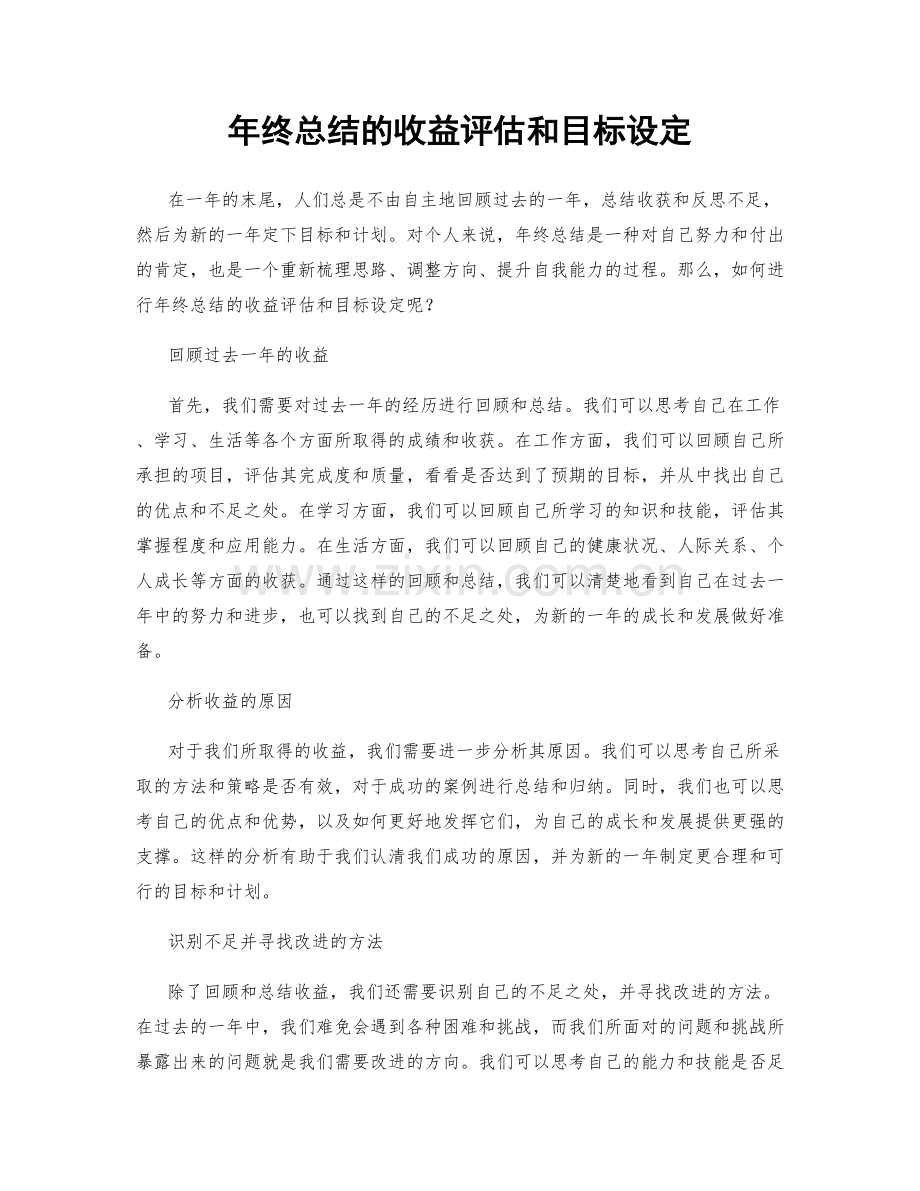 年终总结的收益评估和目标设定.docx_第1页