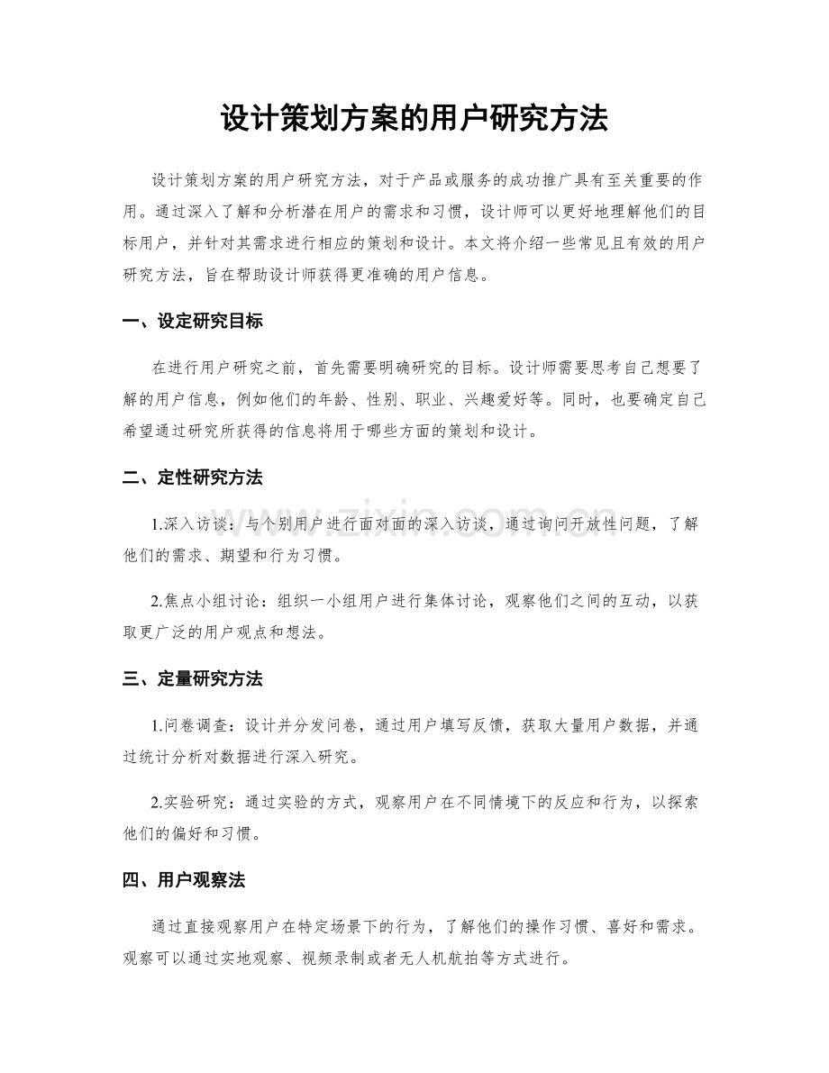 设计策划方案的用户研究方法.docx_第1页