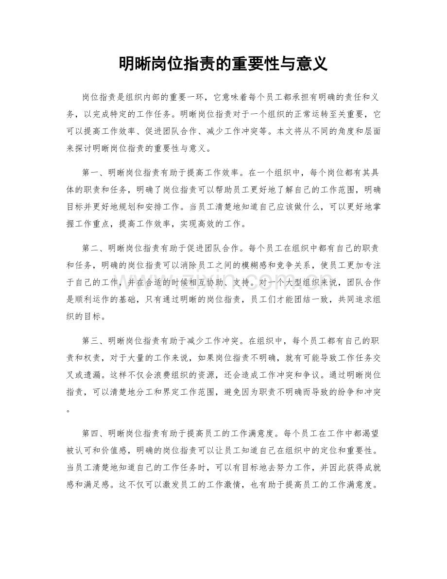 明晰岗位职责的重要性与意义.docx_第1页