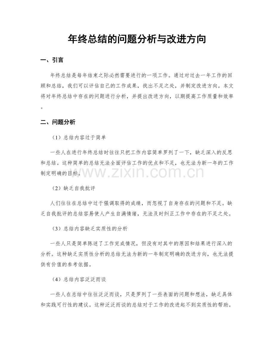 年终总结的问题分析与改进方向.docx_第1页