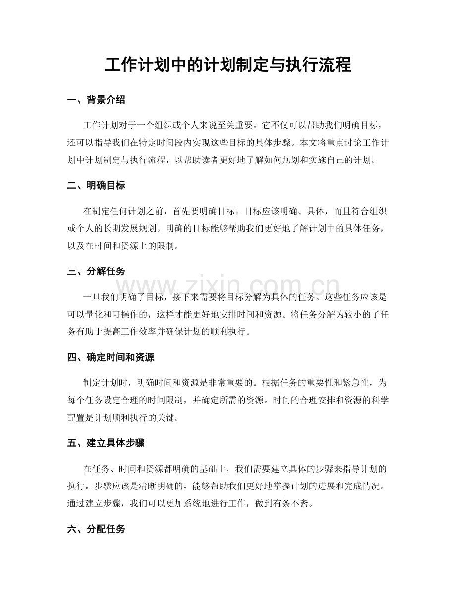 工作计划中的计划制定与执行流程.docx_第1页