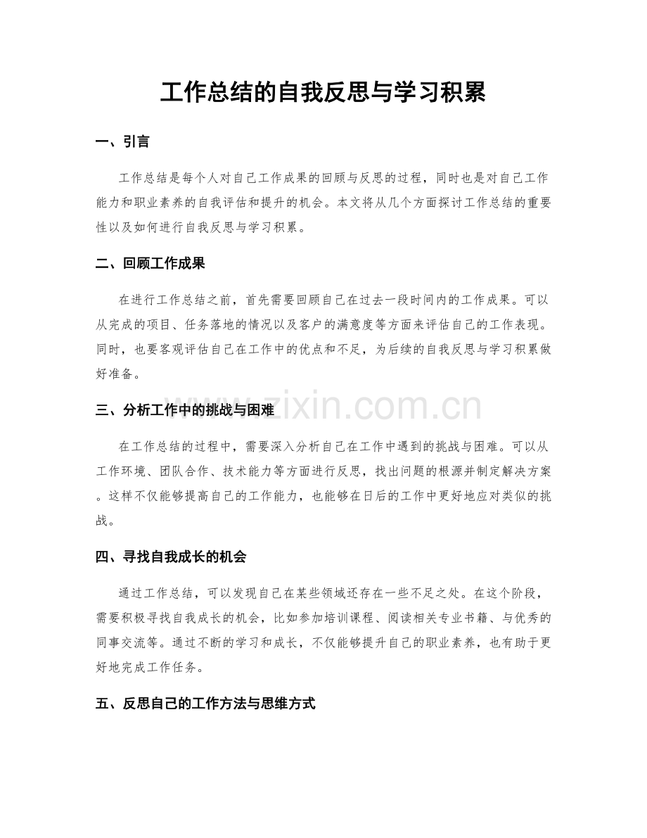 工作总结的自我反思与学习积累.docx_第1页