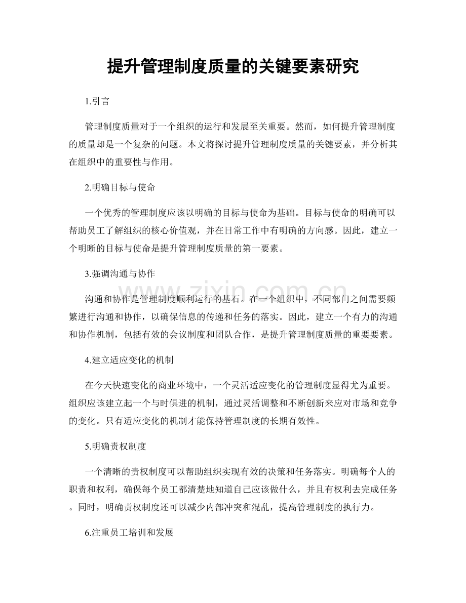 提升管理制度质量的关键要素研究.docx_第1页