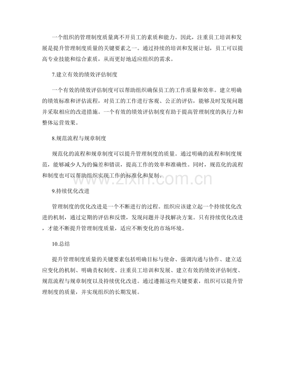 提升管理制度质量的关键要素研究.docx_第2页