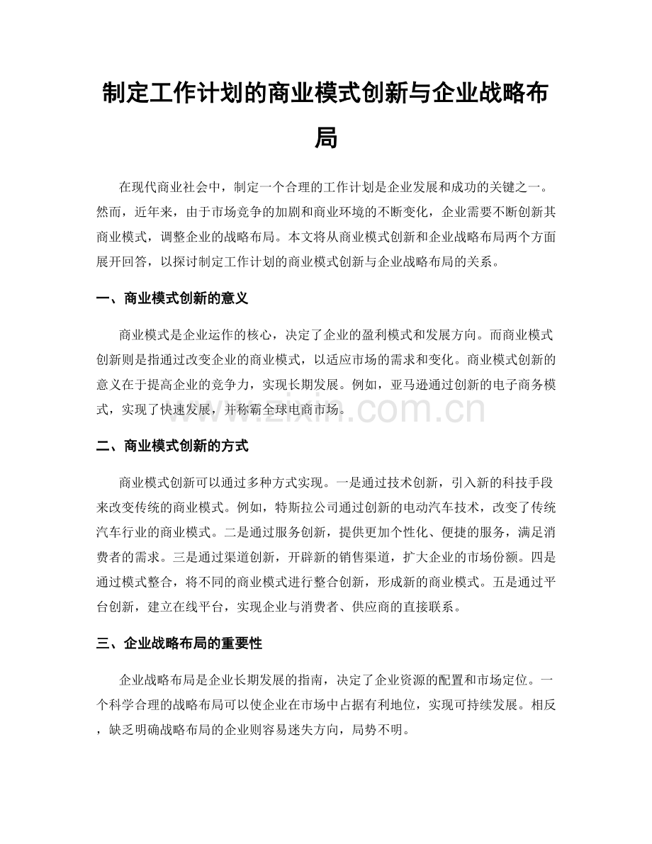 制定工作计划的商业模式创新与企业战略布局.docx_第1页