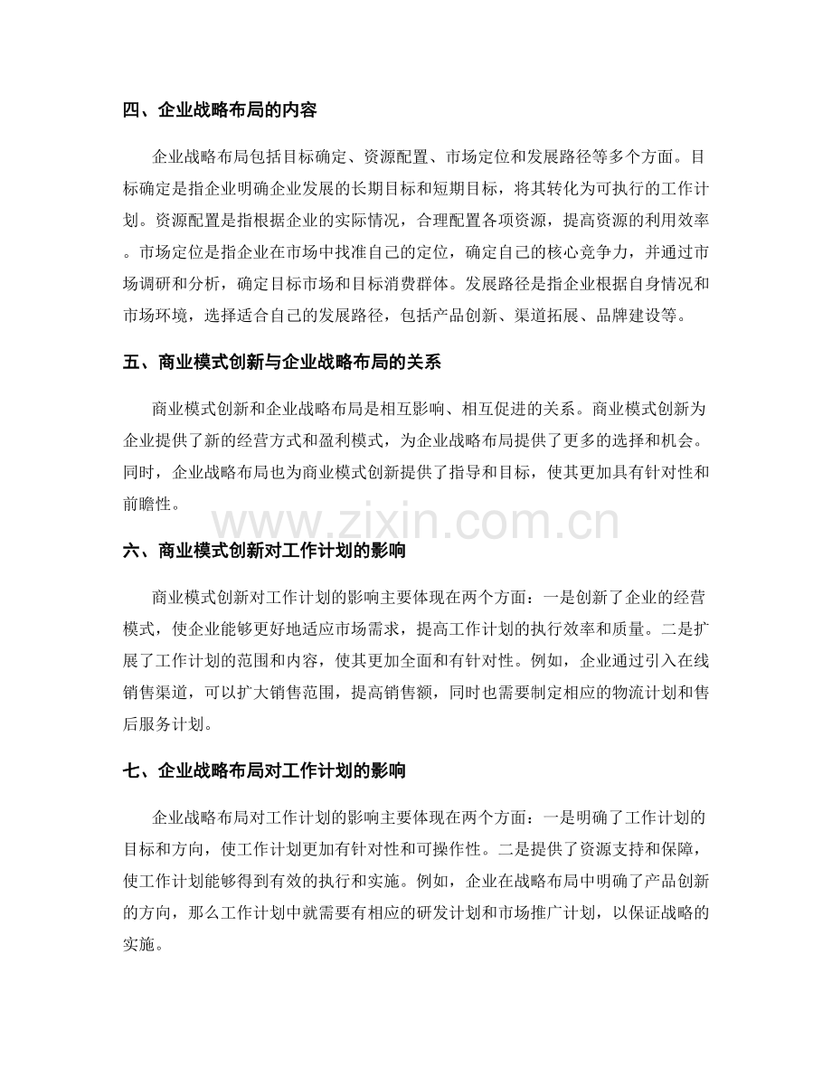 制定工作计划的商业模式创新与企业战略布局.docx_第2页