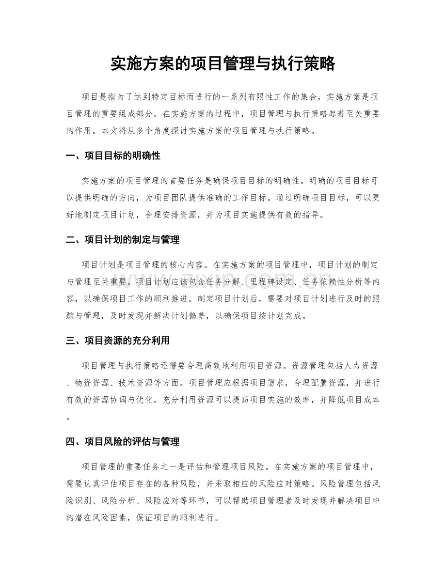 实施方案的项目管理与执行策略.docx_第1页