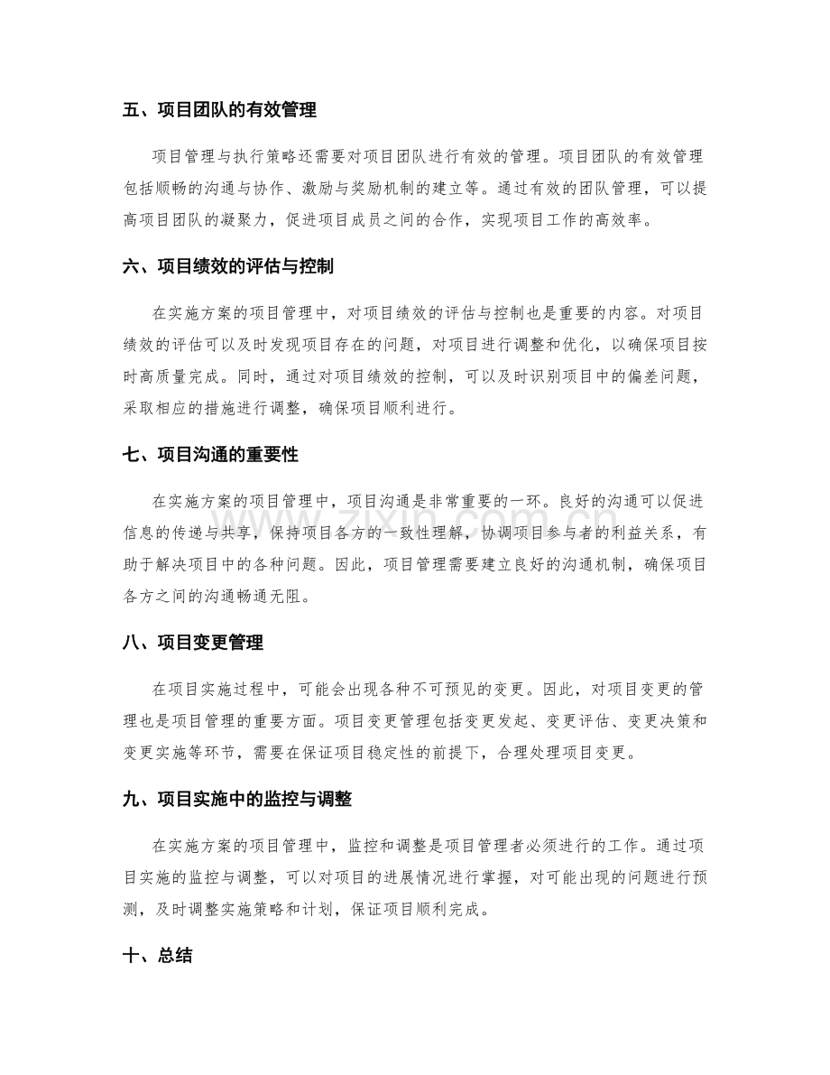 实施方案的项目管理与执行策略.docx_第2页