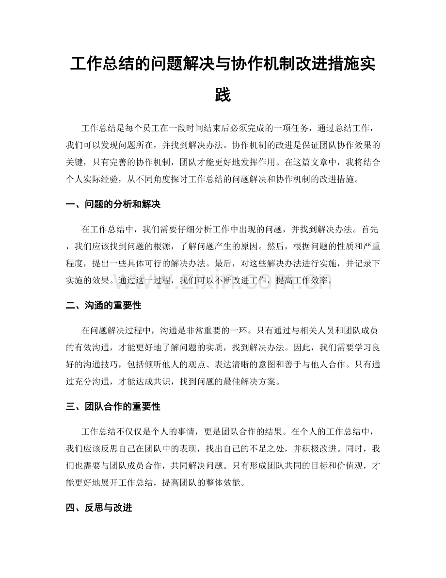 工作总结的问题解决与协作机制改进措施实践.docx_第1页