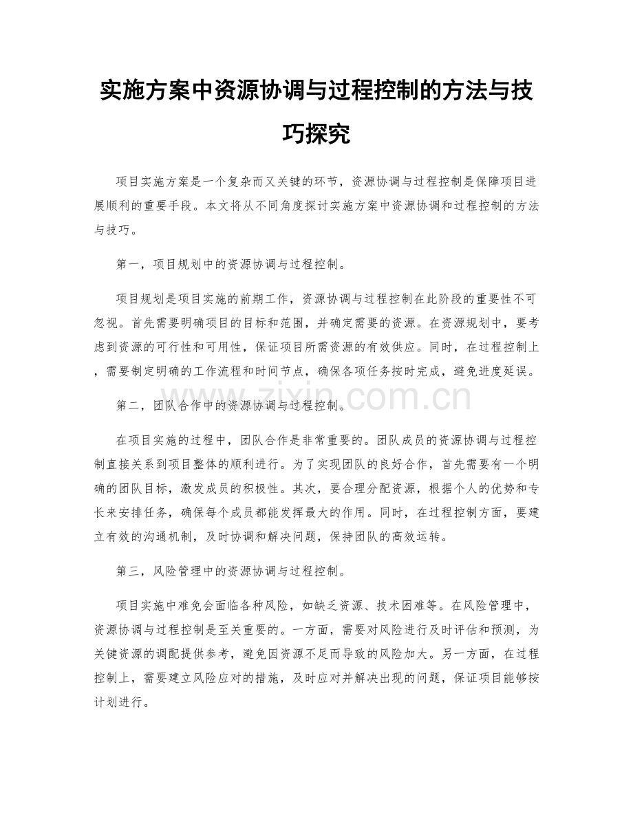 实施方案中资源协调与过程控制的方法与技巧探究.docx_第1页