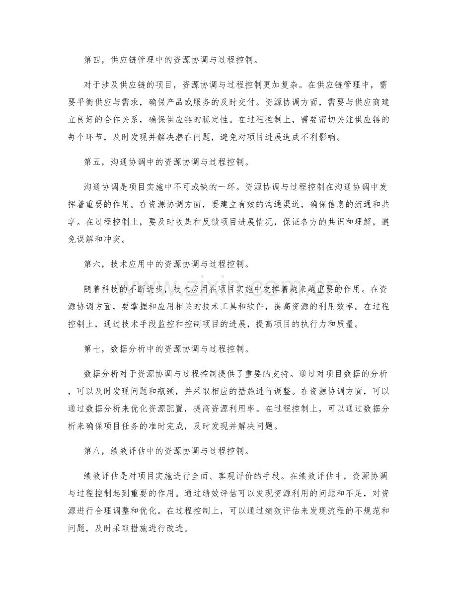 实施方案中资源协调与过程控制的方法与技巧探究.docx_第2页