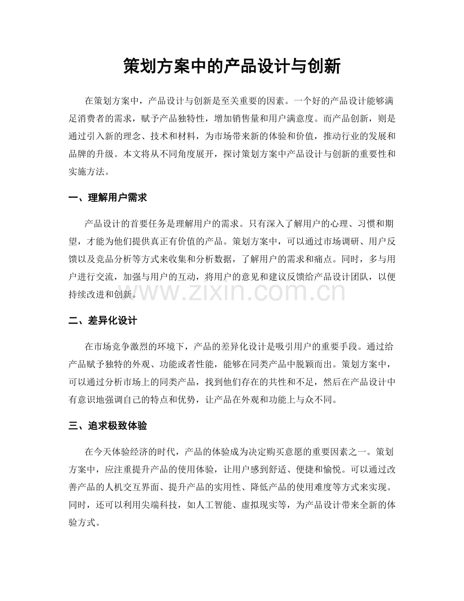 策划方案中的产品设计与创新.docx_第1页