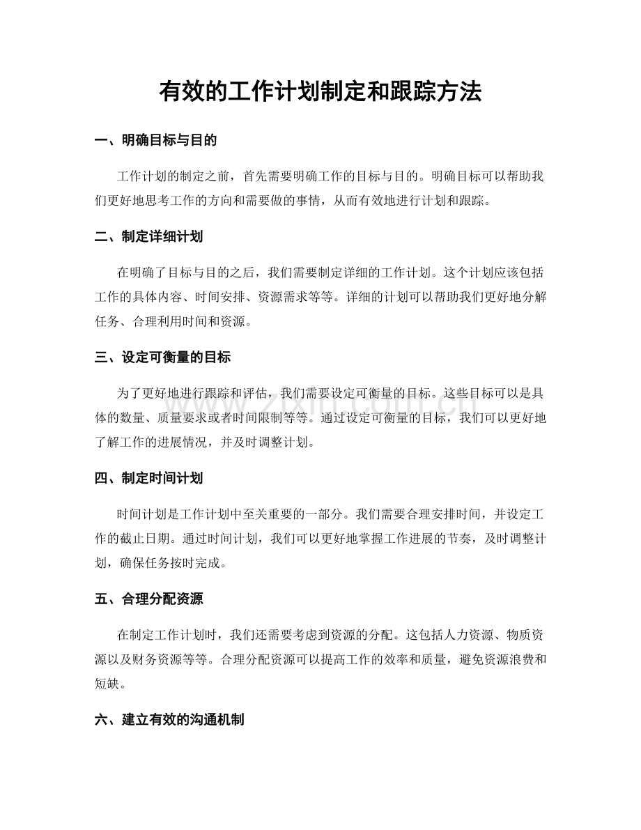 有效的工作计划制定和跟踪方法.docx_第1页