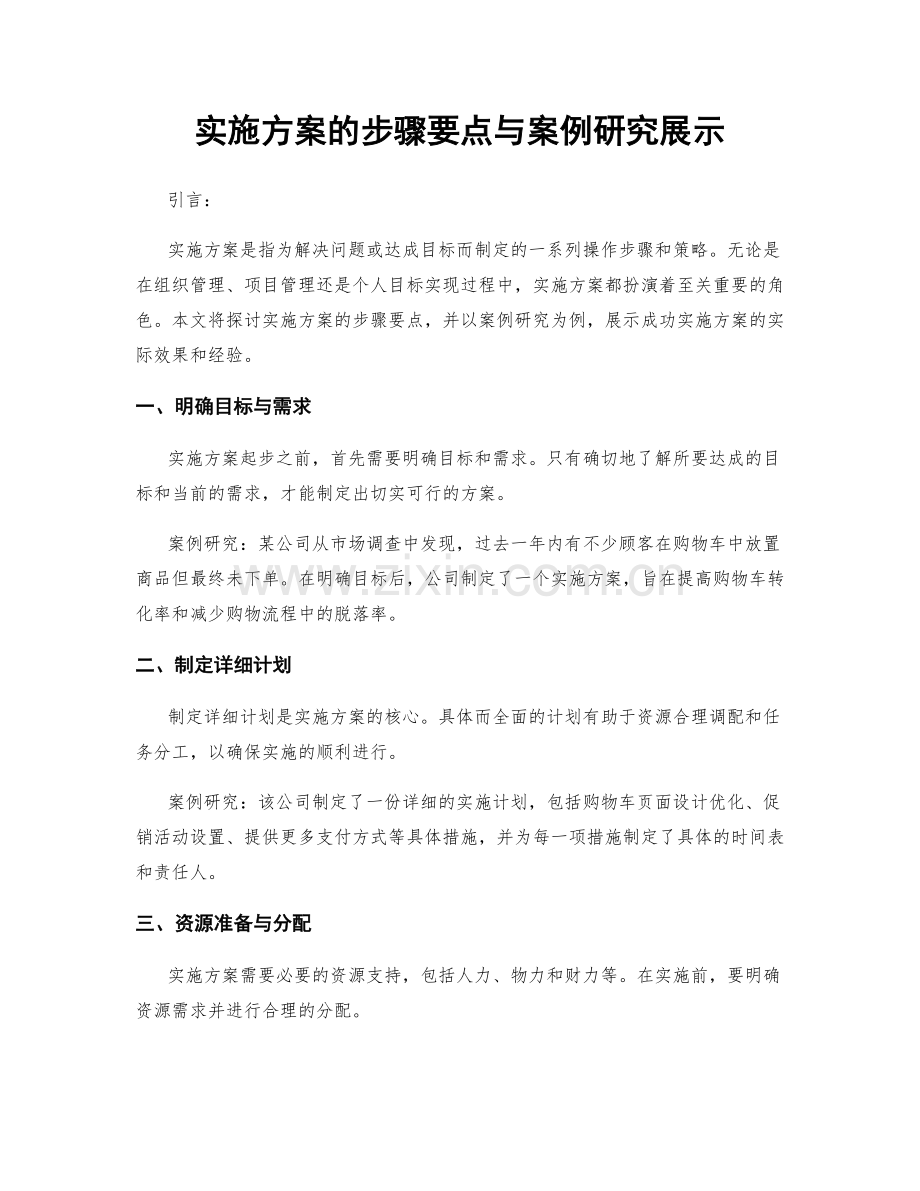 实施方案的步骤要点与案例研究展示.docx_第1页