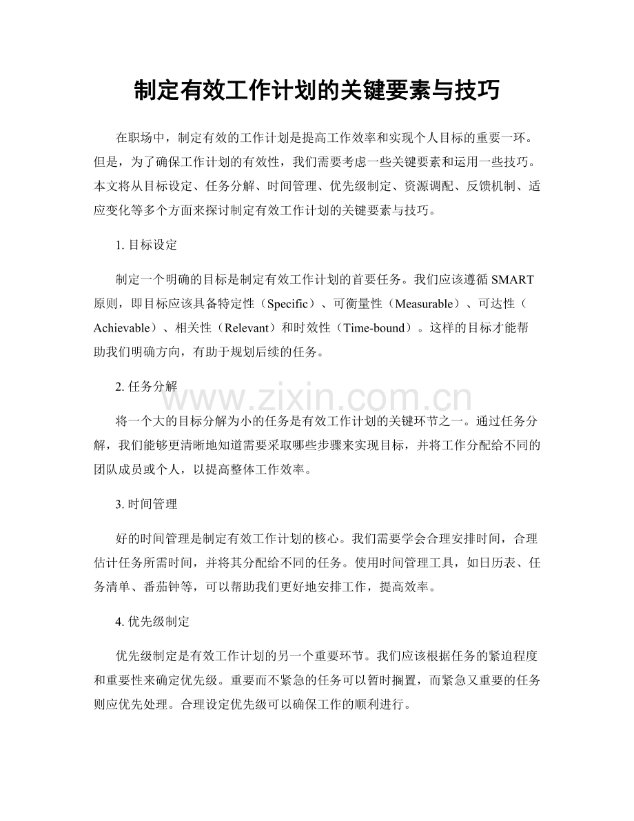 制定有效工作计划的关键要素与技巧.docx_第1页