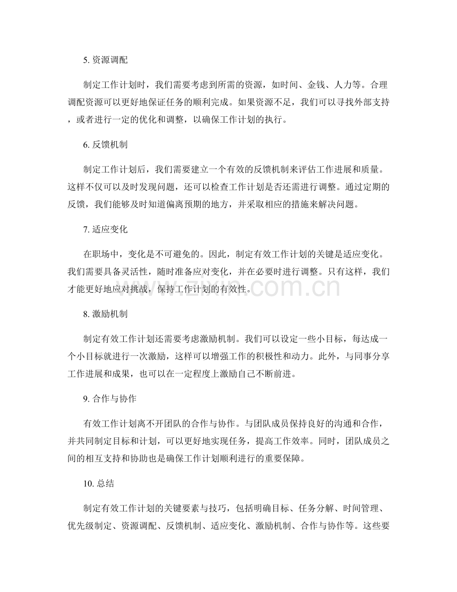 制定有效工作计划的关键要素与技巧.docx_第2页