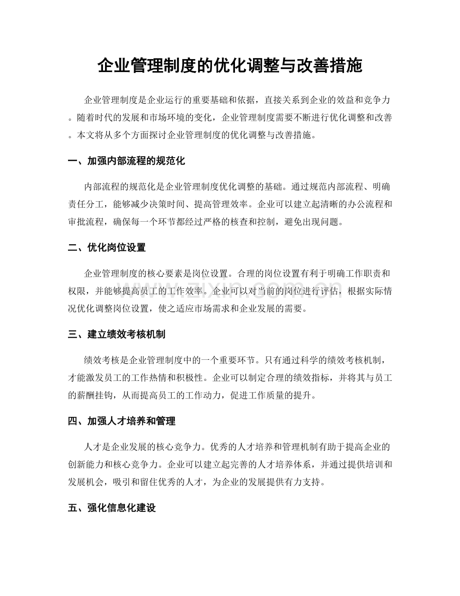 企业管理制度的优化调整与改善措施.docx_第1页