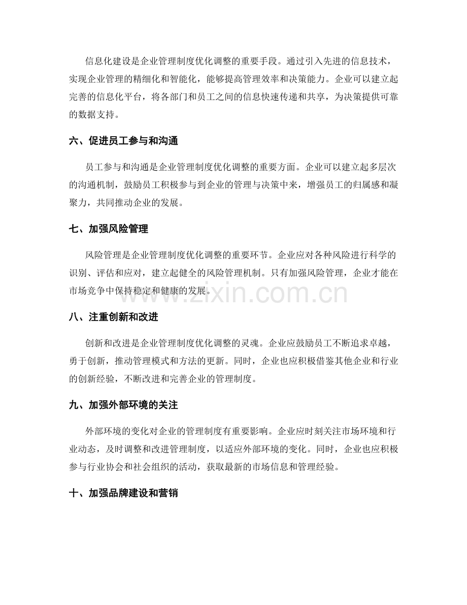 企业管理制度的优化调整与改善措施.docx_第2页