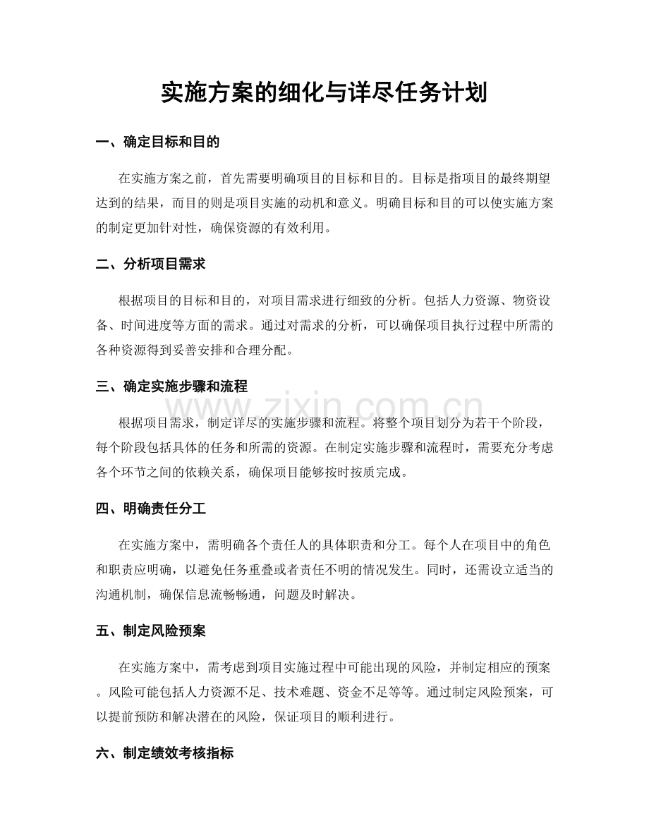 实施方案的细化与详尽任务计划.docx_第1页