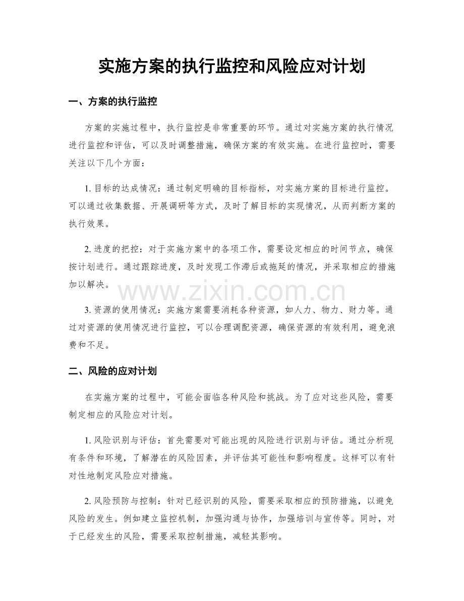 实施方案的执行监控和风险应对计划.docx_第1页