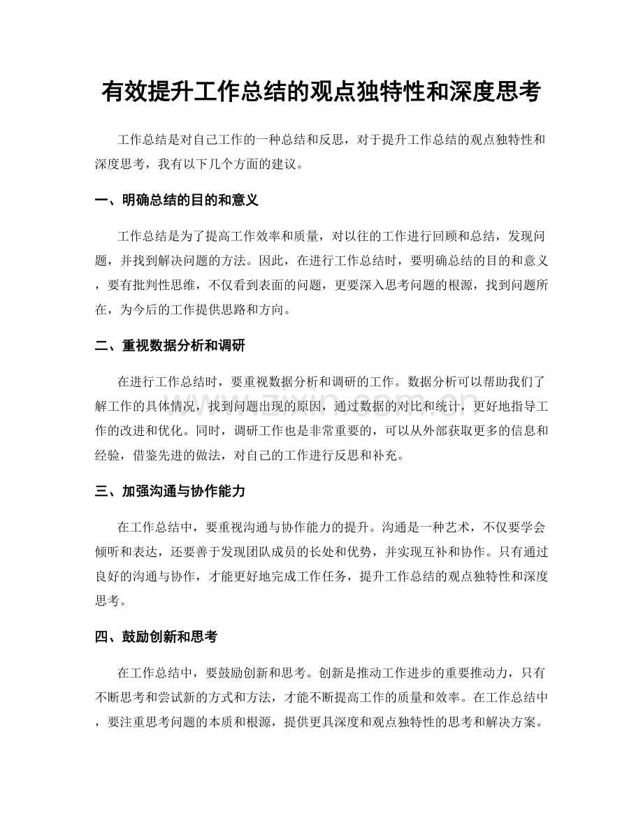 有效提升工作总结的观点独特性和深度思考.docx_第1页