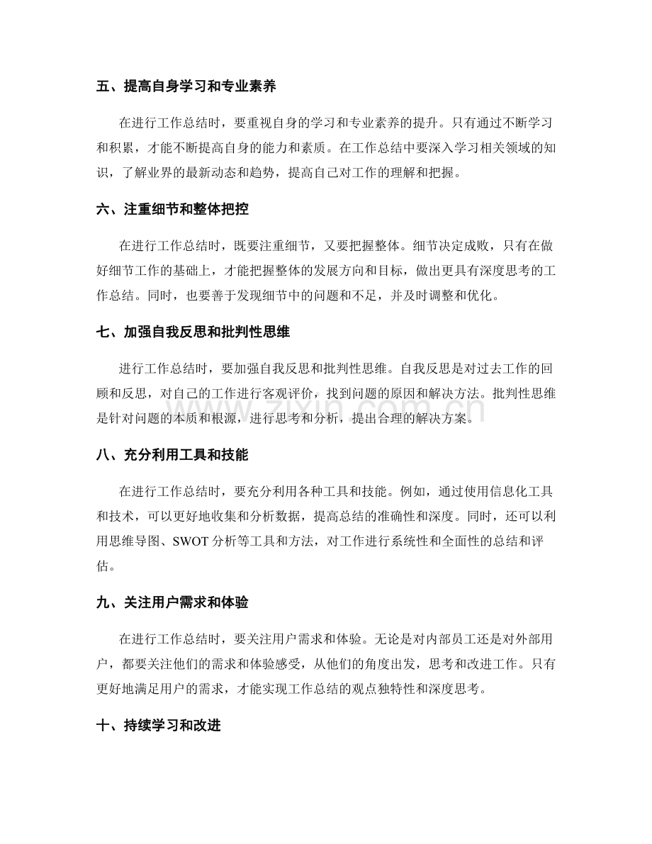 有效提升工作总结的观点独特性和深度思考.docx_第2页