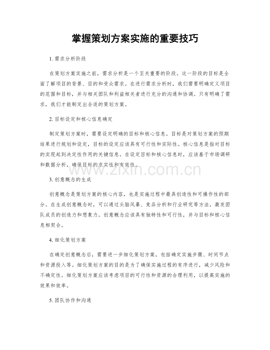 掌握策划方案实施的重要技巧.docx_第1页