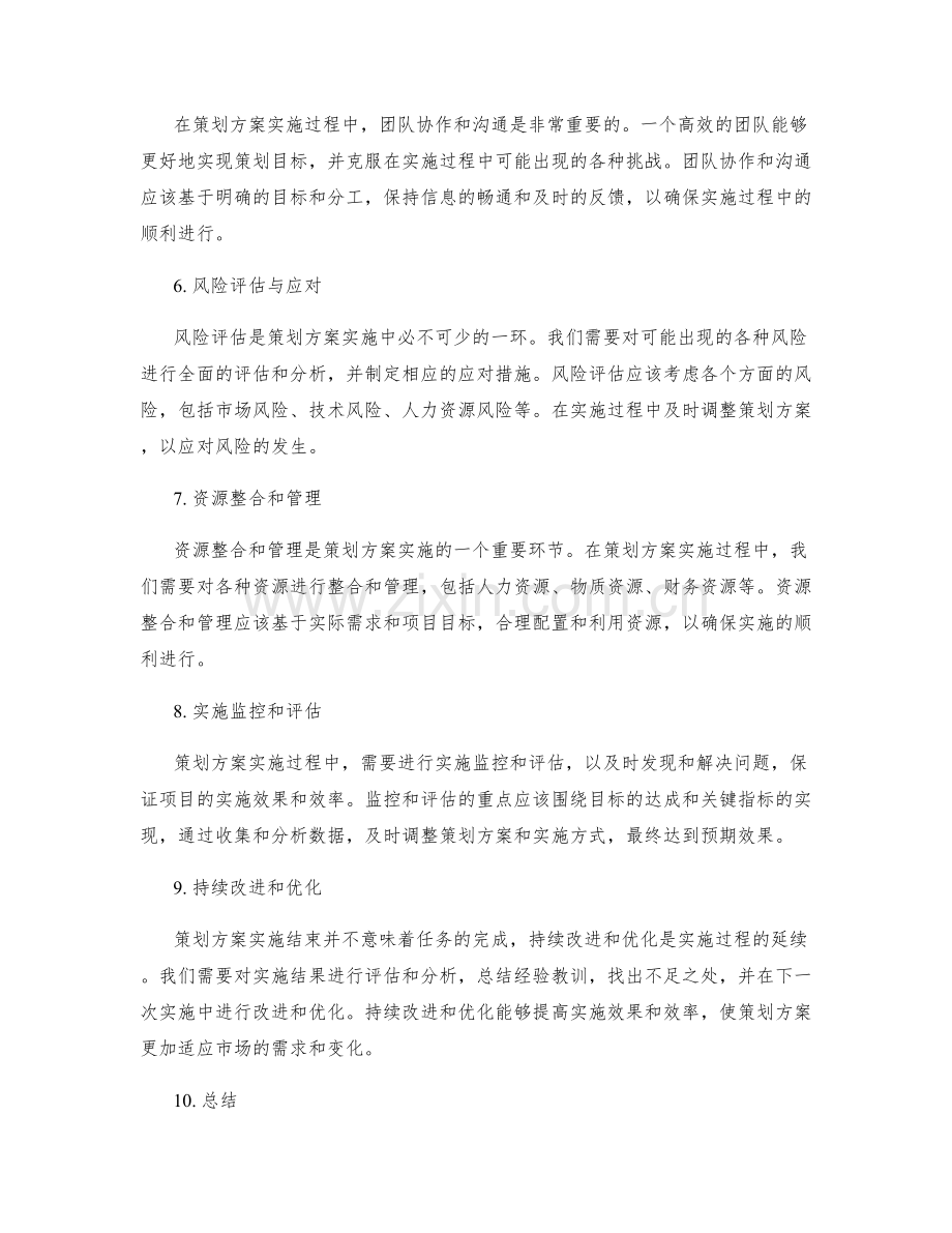 掌握策划方案实施的重要技巧.docx_第2页