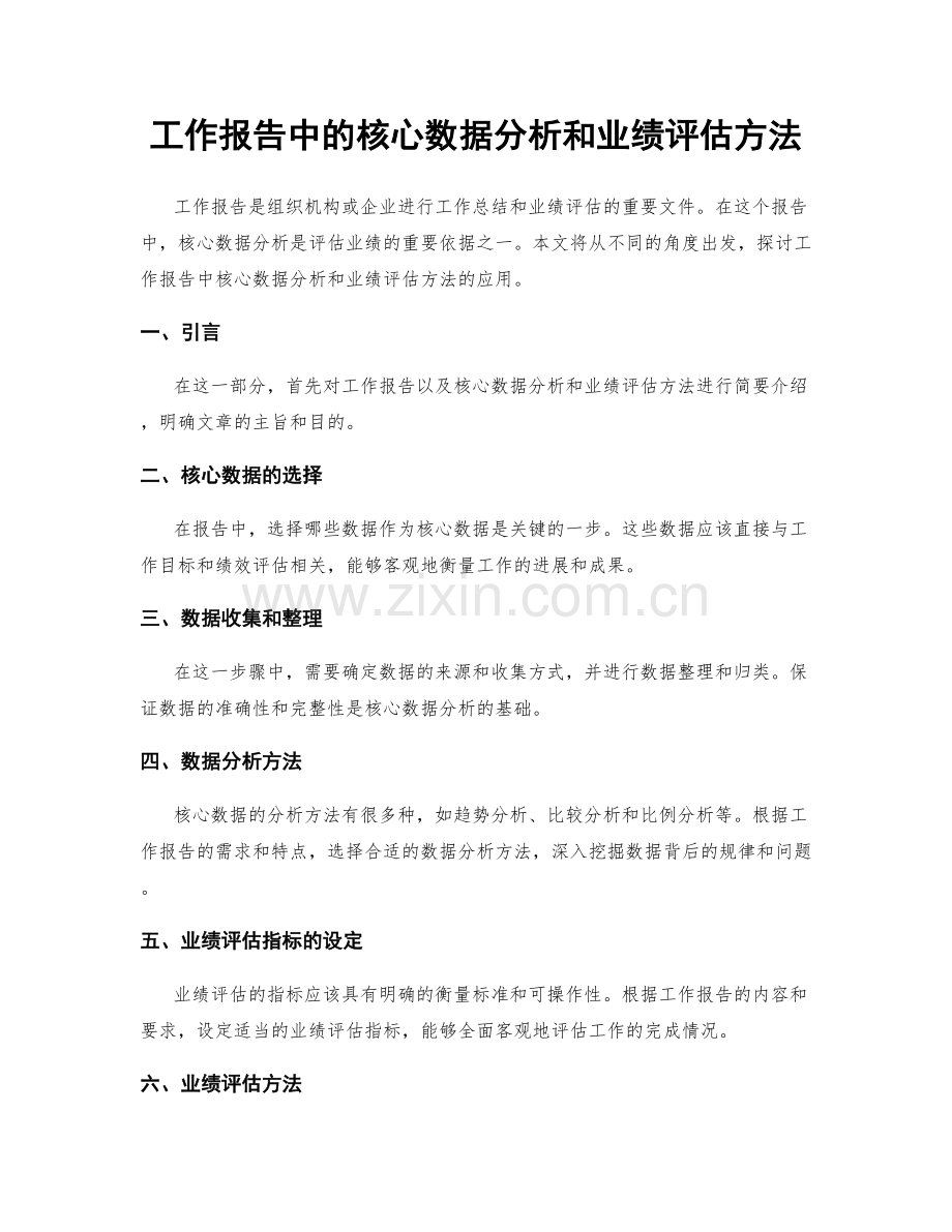 工作报告中的核心数据分析和业绩评估方法.docx_第1页