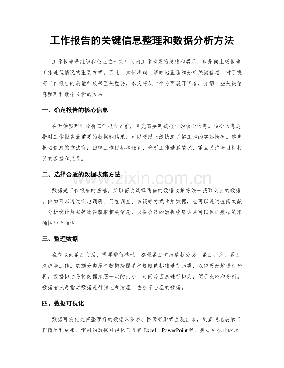 工作报告的关键信息整理和数据分析方法.docx_第1页