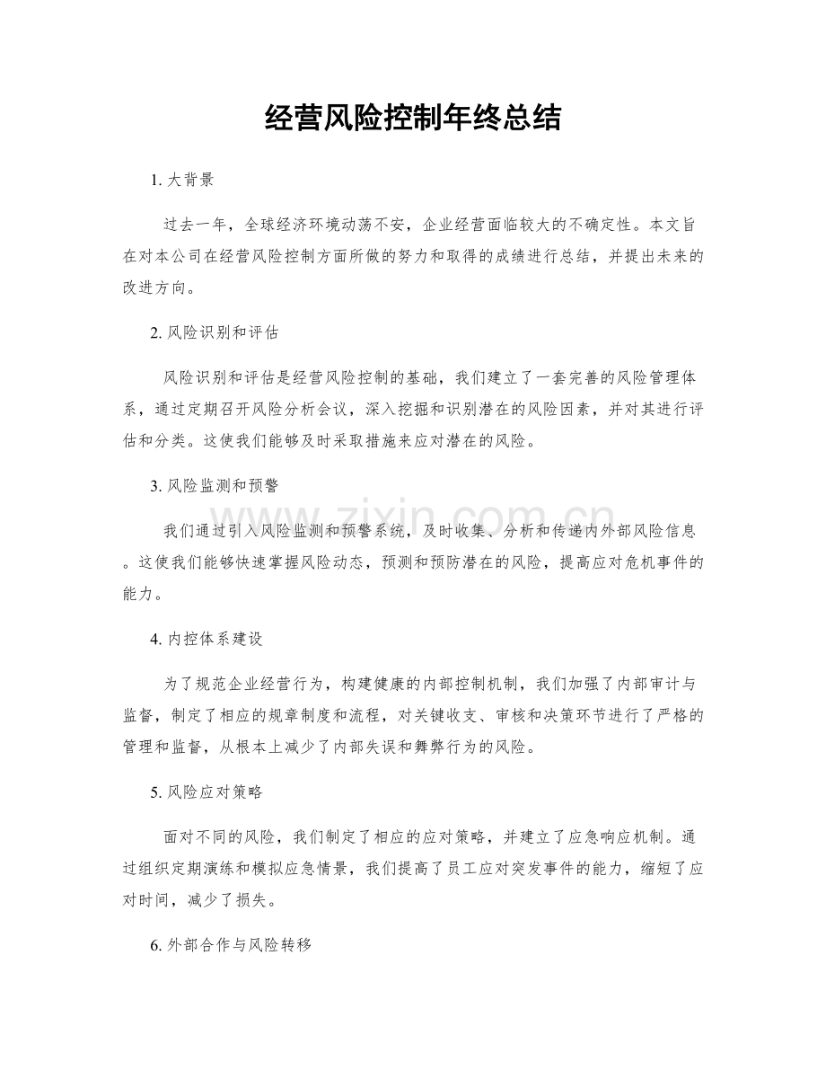 经营风险控制年终总结.docx_第1页