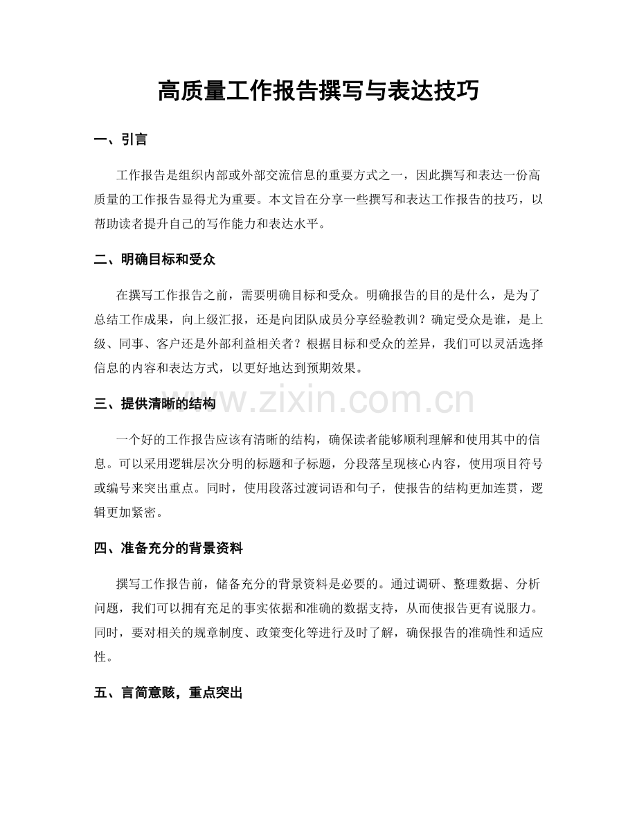 高质量工作报告撰写与表达技巧.docx_第1页