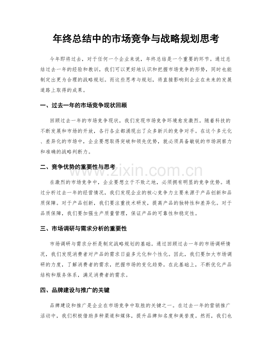 年终总结中的市场竞争与战略规划思考.docx_第1页