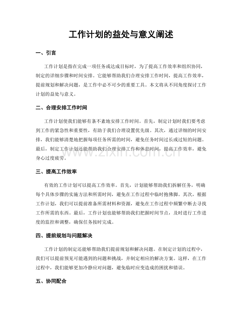 工作计划的益处与意义阐述.docx_第1页