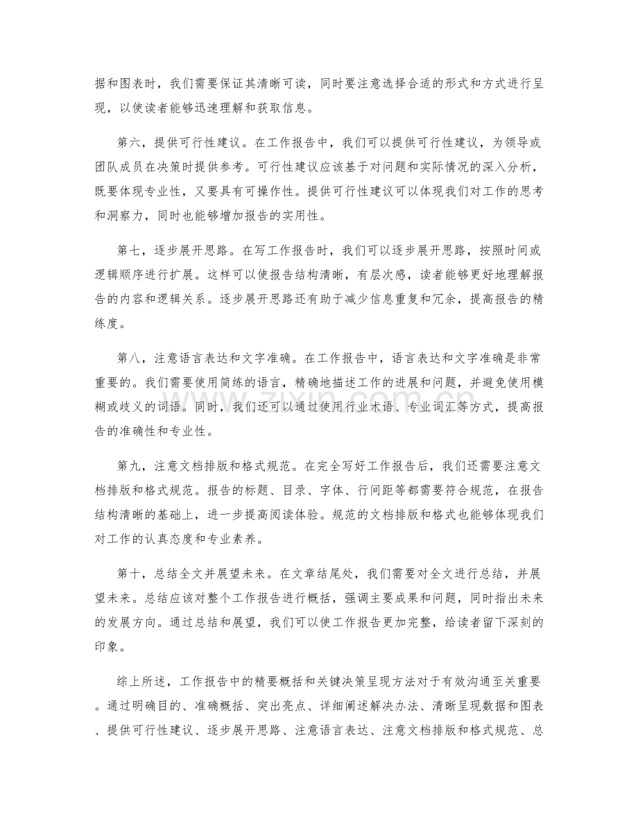 工作报告中的精要概括与关键决策呈现方法.docx_第2页