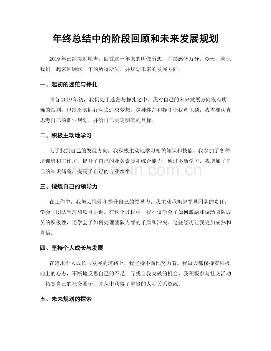 年终总结中的阶段回顾和未来发展规划.docx_第1页