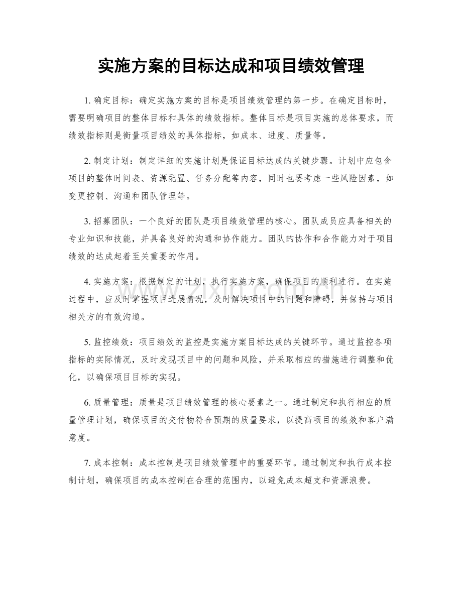 实施方案的目标达成和项目绩效管理.docx_第1页