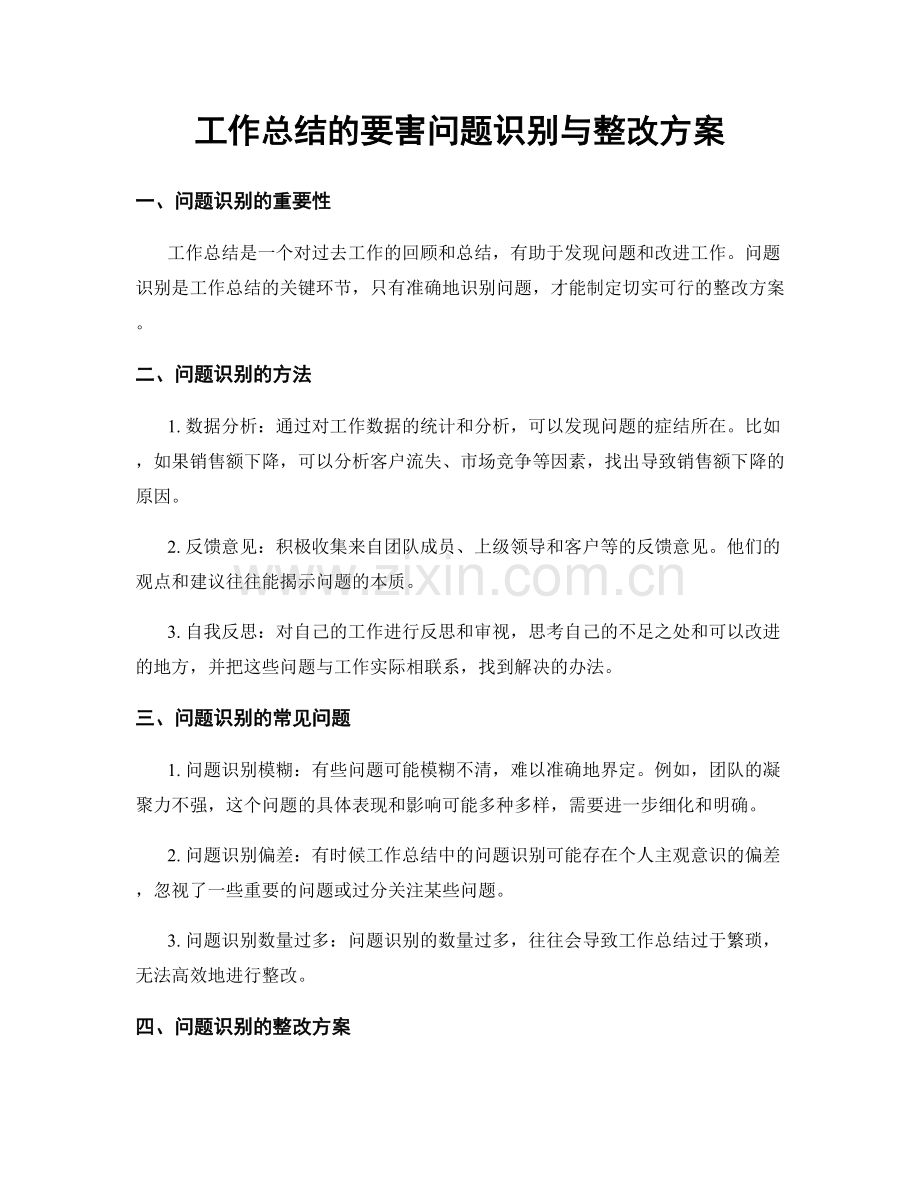 工作总结的要害问题识别与整改方案.docx_第1页