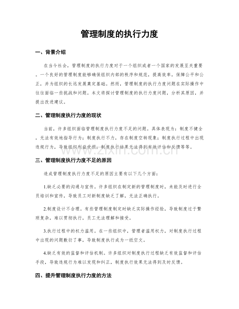 管理制度的执行力度.docx_第1页