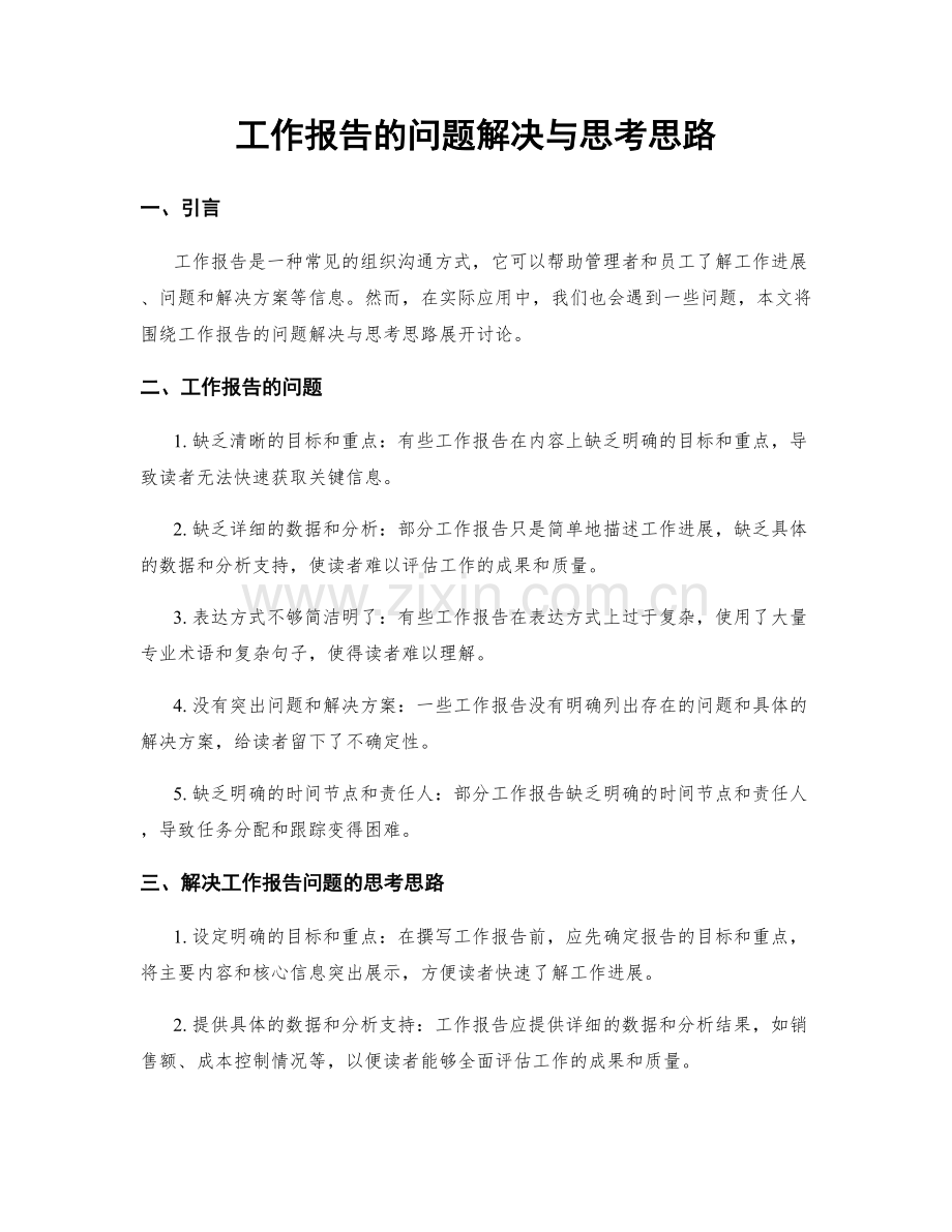 工作报告的问题解决与思考思路.docx_第1页