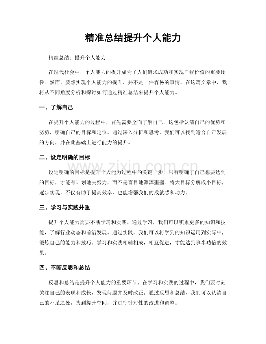 精准总结提升个人能力.docx_第1页