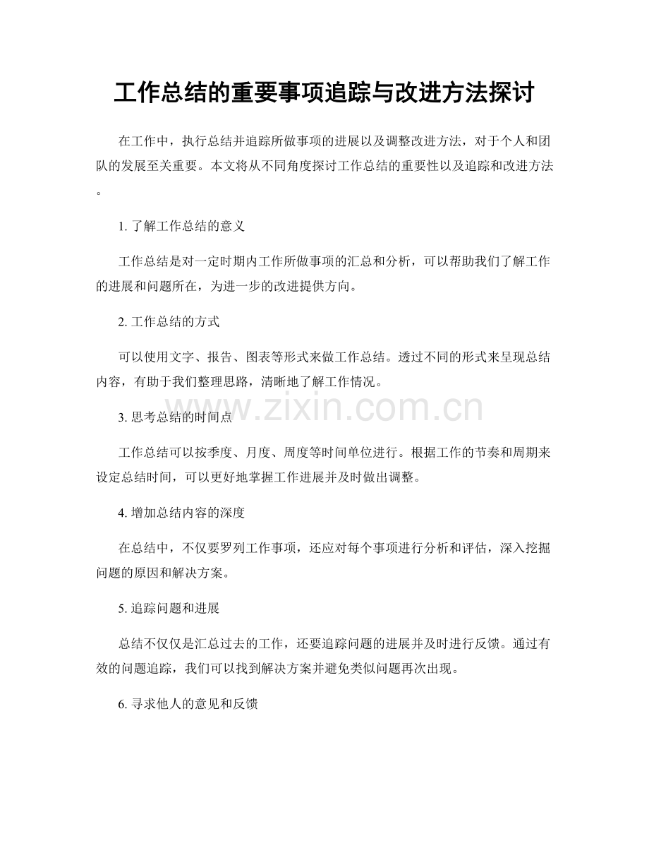 工作总结的重要事项追踪与改进方法探讨.docx_第1页