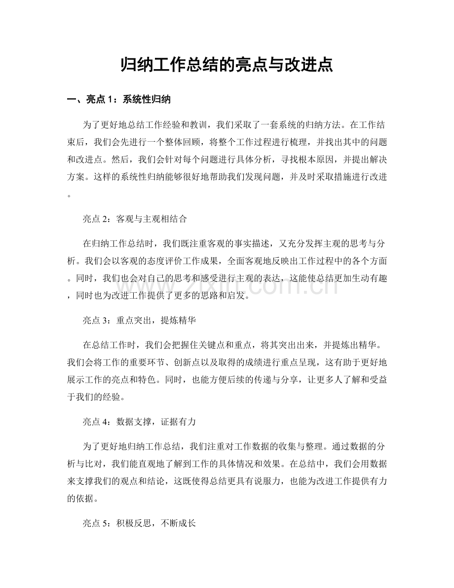 归纳工作总结的亮点与改进点.docx_第1页