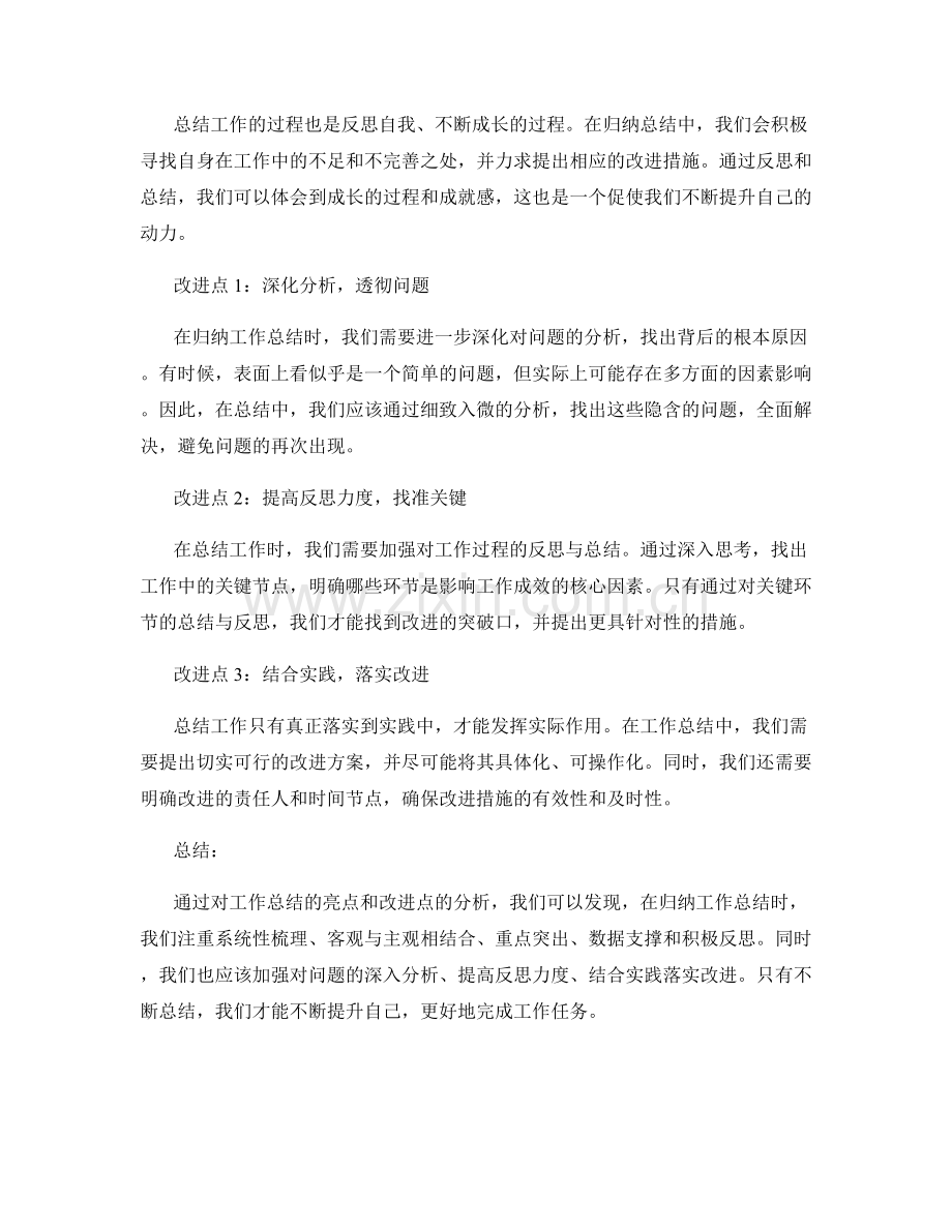 归纳工作总结的亮点与改进点.docx_第2页