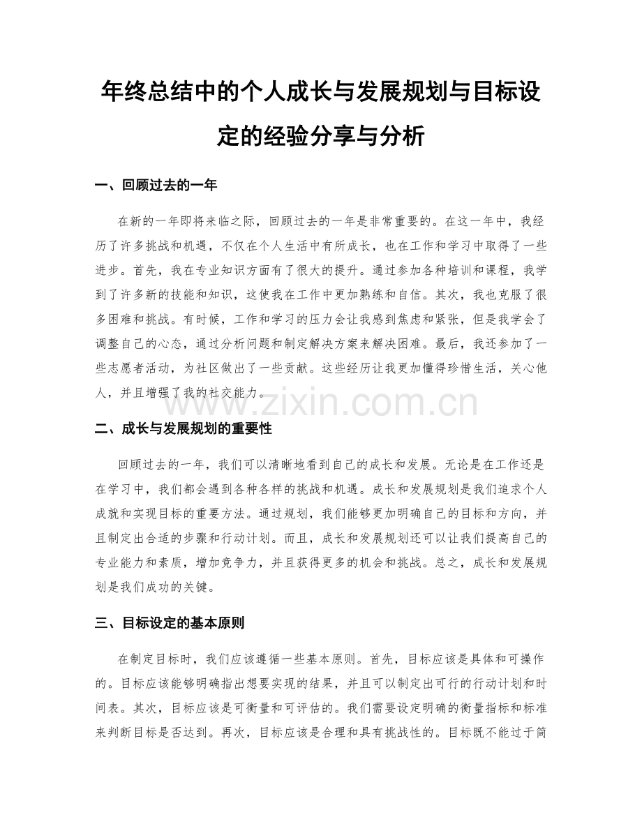 年终总结中的个人成长与发展规划与目标设定的经验分享与分析.docx_第1页