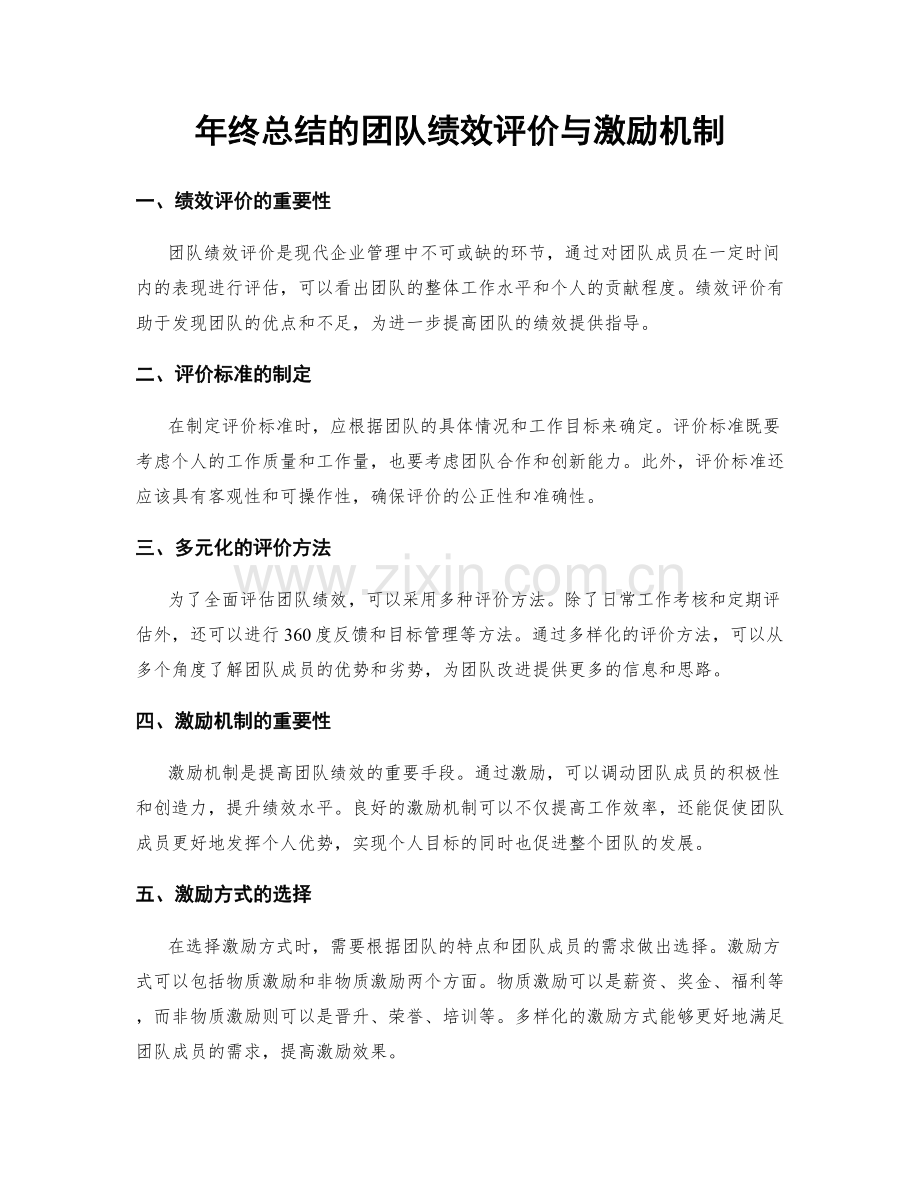 年终总结的团队绩效评价与激励机制.docx_第1页